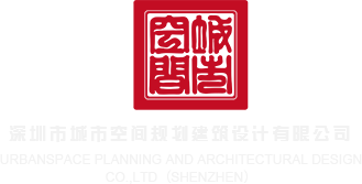 肏骚穴视频网站深圳市城市空间规划建筑设计有限公司